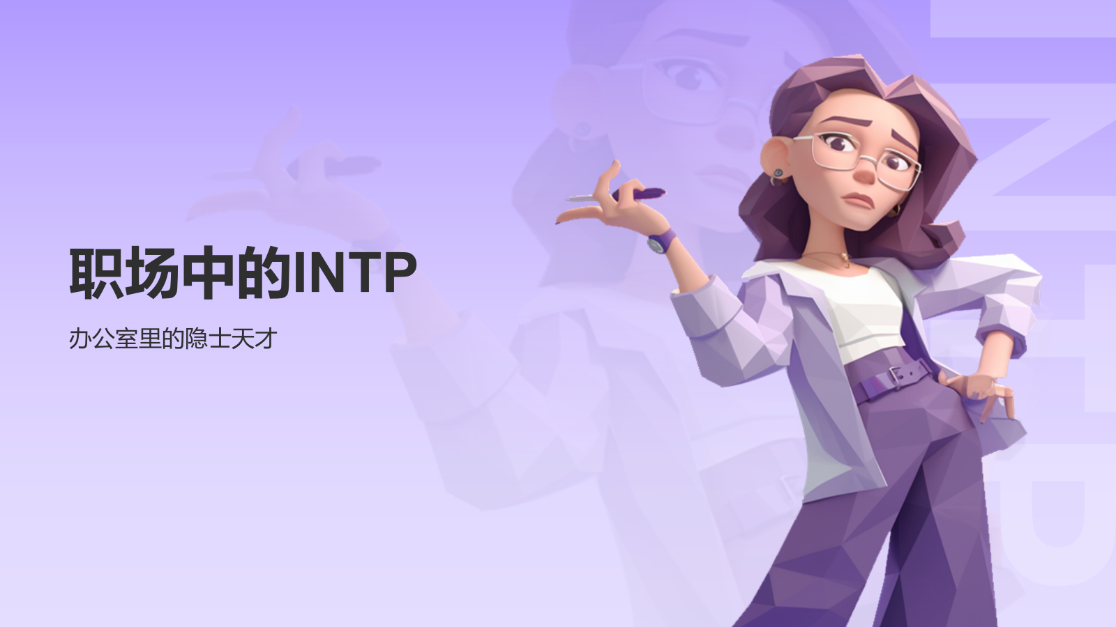 紫色插画风INTP人格介绍PPT模板.pptx_第9页
