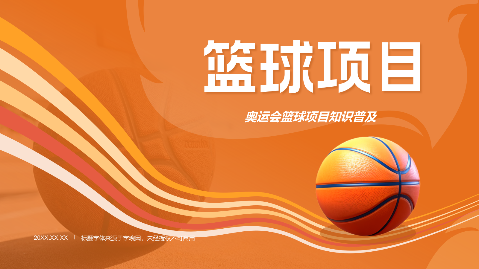 橙色3D风奥运会——篮球项目知识科普PPT模板.pptx_第1页