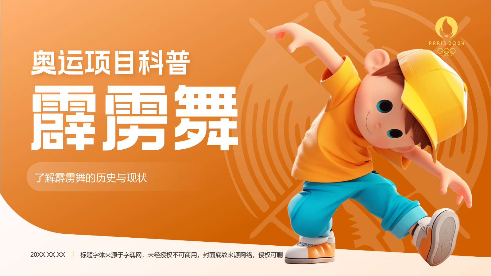 橙色3D风奥运会霹雳舞PPT模板.pptx_第1页