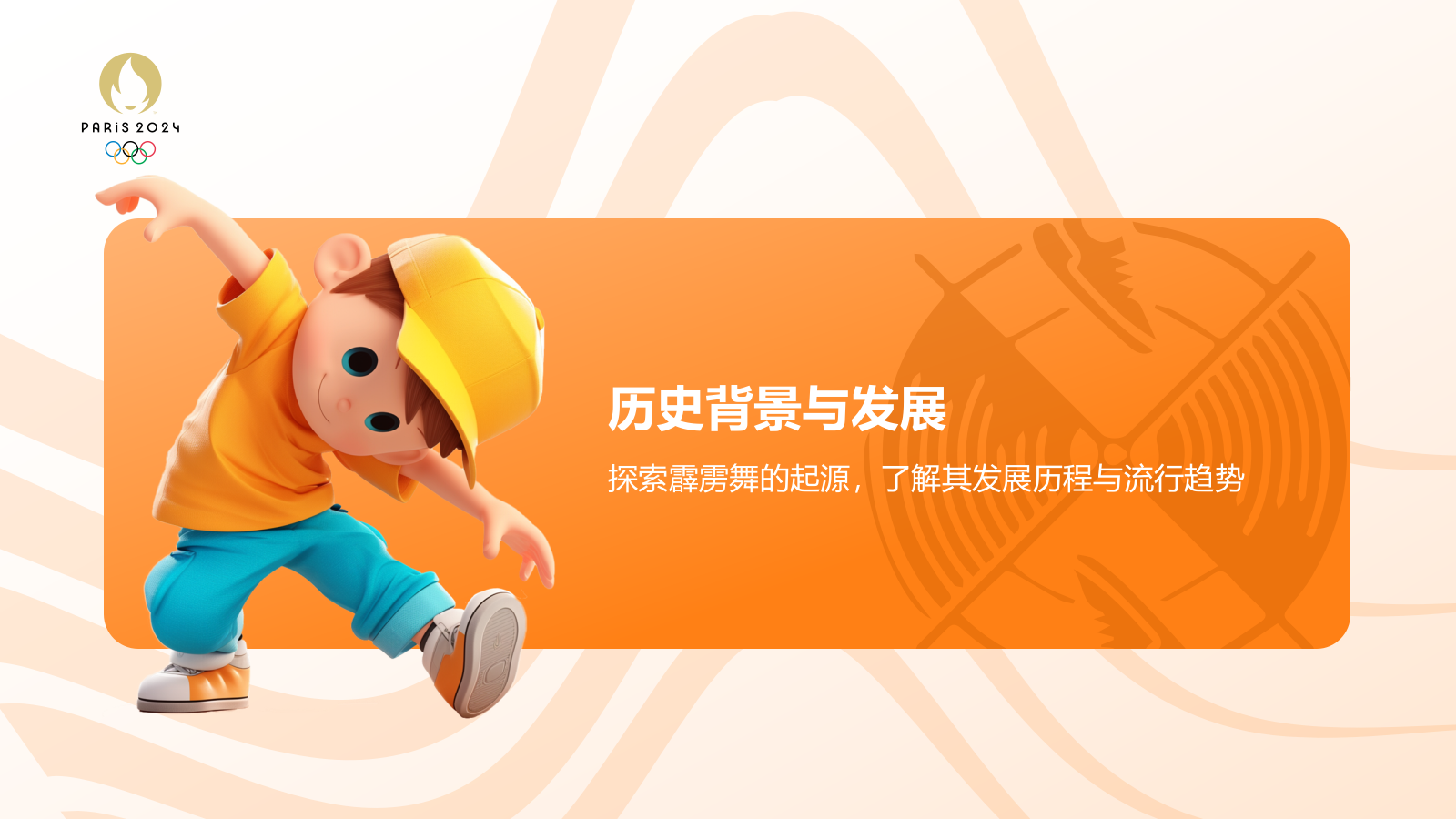 橙色3D风奥运会霹雳舞PPT模板.pptx_第3页