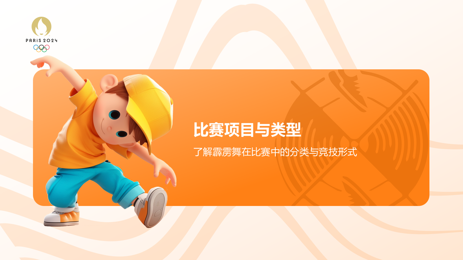 橙色3D风奥运会霹雳舞PPT模板.pptx_第7页