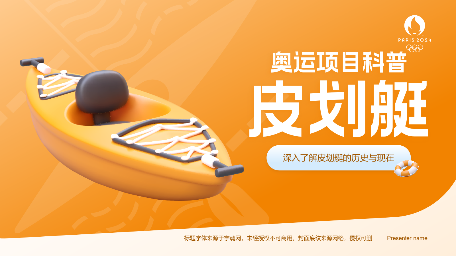 橙色3D风奥运会——皮划艇知识科普PPT模板.pptx_第1页