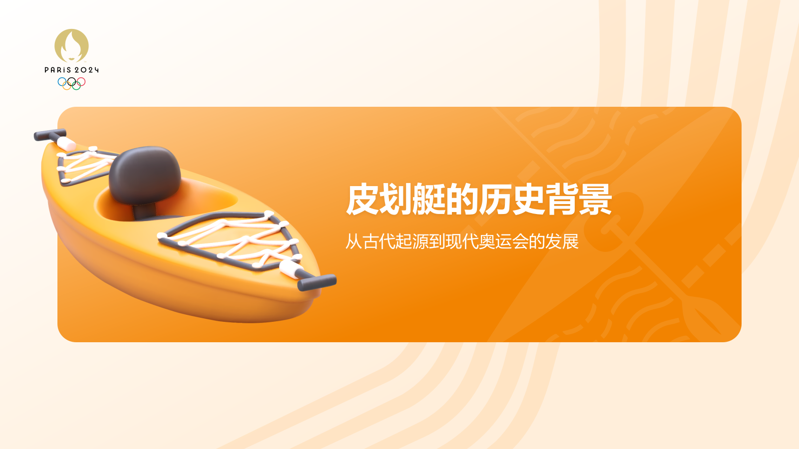 橙色3D风奥运会——皮划艇知识科普PPT模板.pptx_第3页