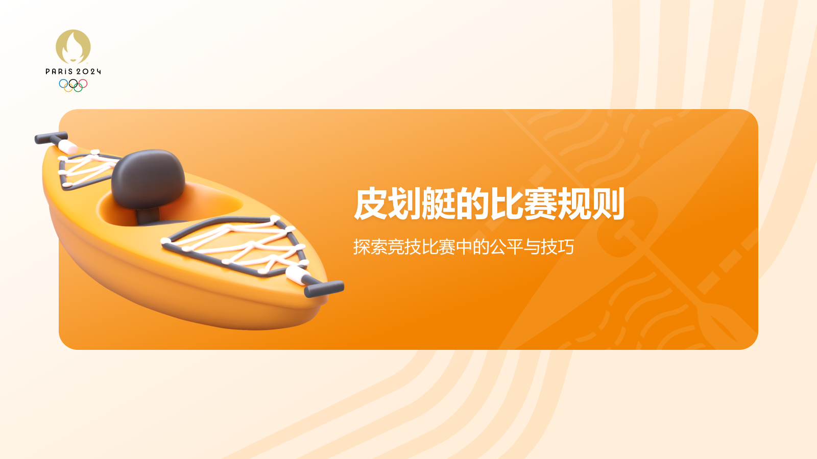 橙色3D风奥运会——皮划艇知识科普PPT模板.pptx_第5页