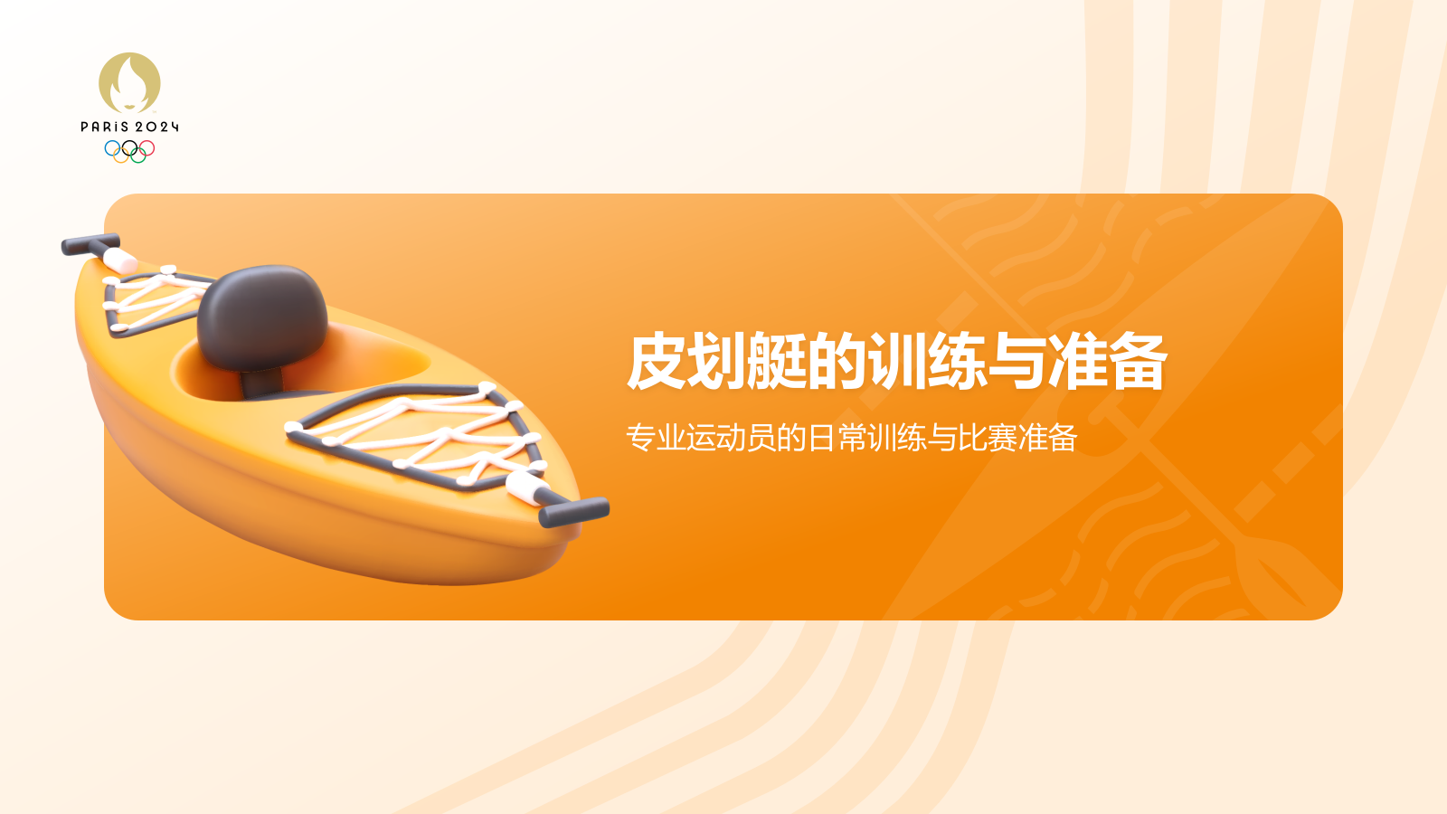 橙色3D风奥运会——皮划艇知识科普PPT模板.pptx_第9页