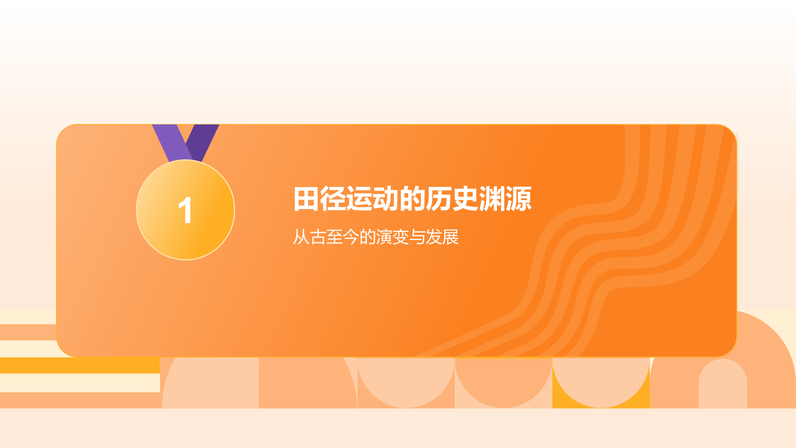 橙色3D风奥运会——田径项目知识科普PPT模板.pptx_第3页