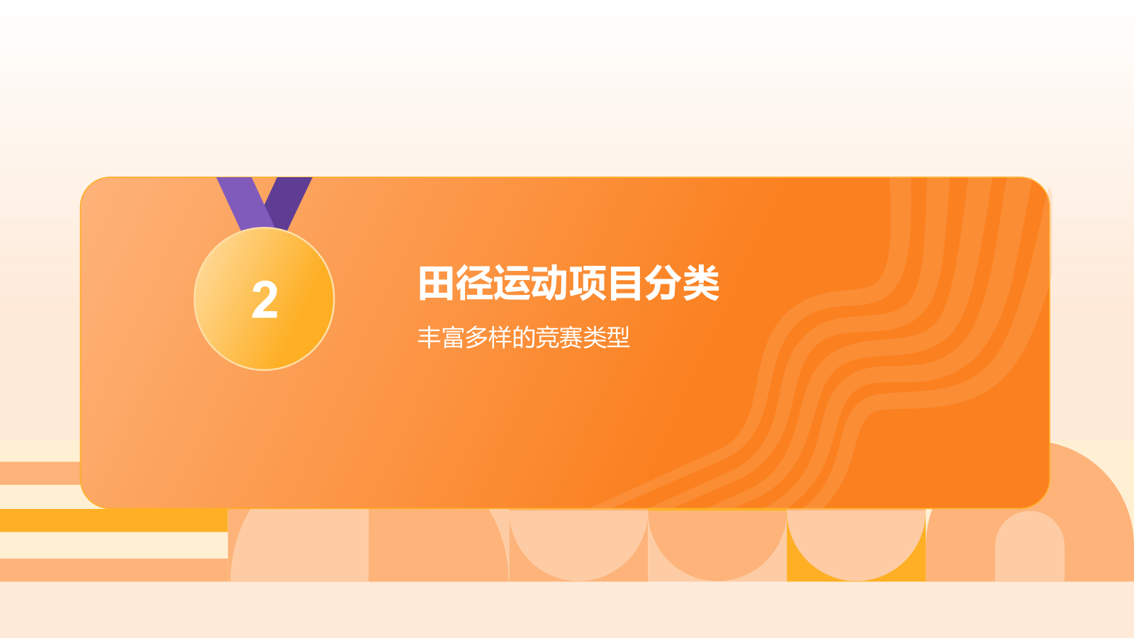 橙色3D风奥运会——田径项目知识科普PPT模板.pptx_第8页