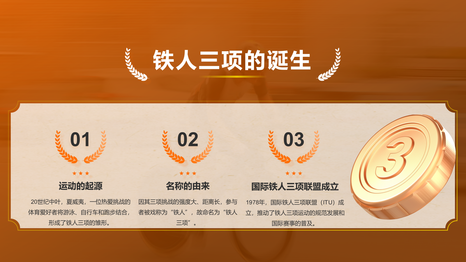 橙色3D风奥运会铁人三项PPT模板.pptx_第4页