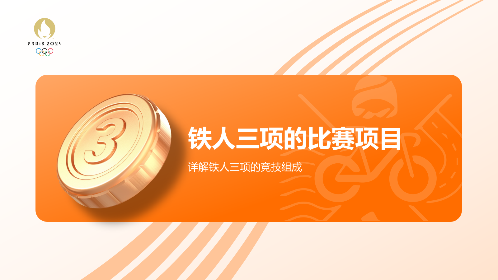 橙色3D风奥运会铁人三项PPT模板.pptx_第7页