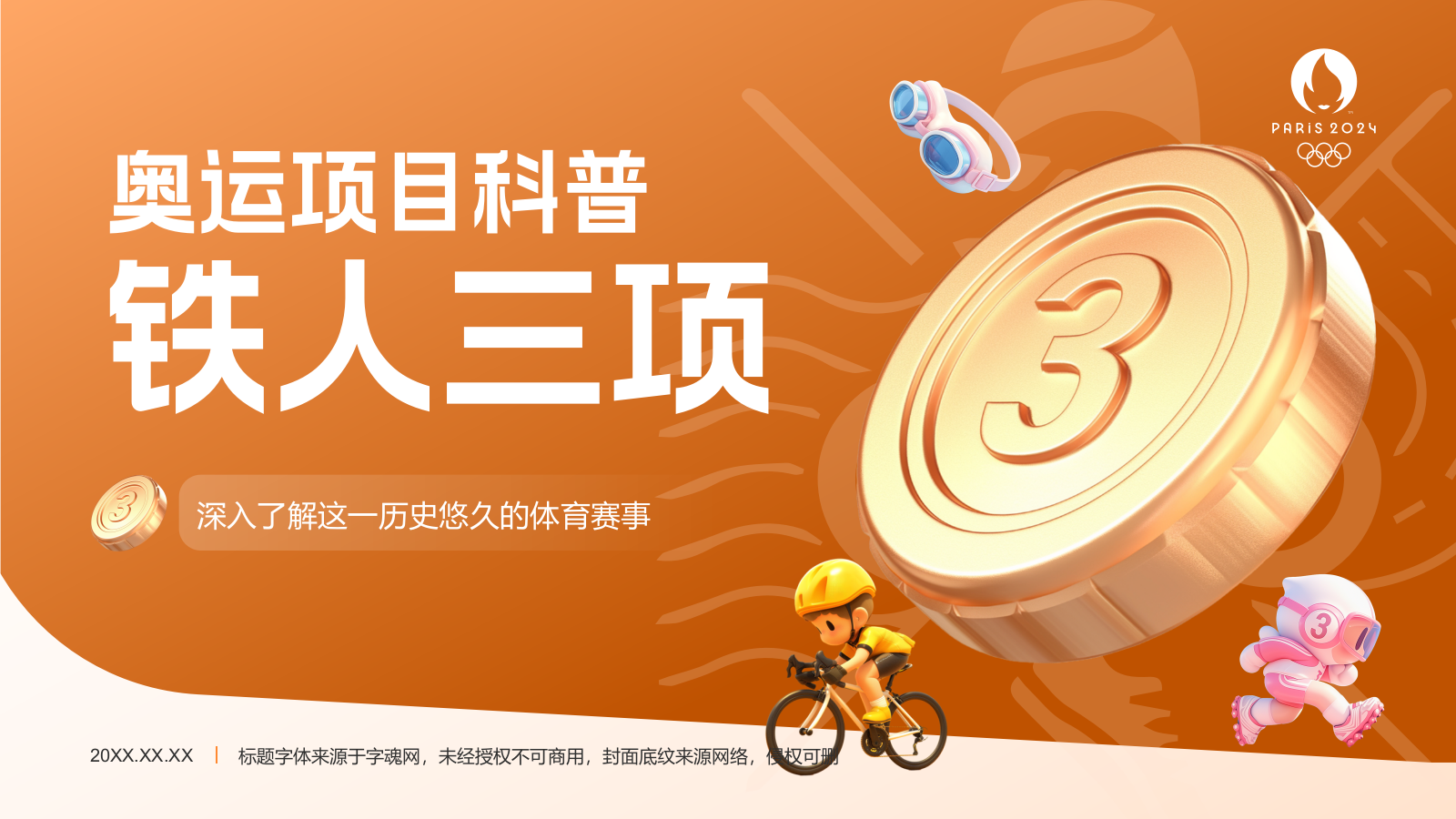 橙色3D风奥运会铁人三项PPT模板.pptx