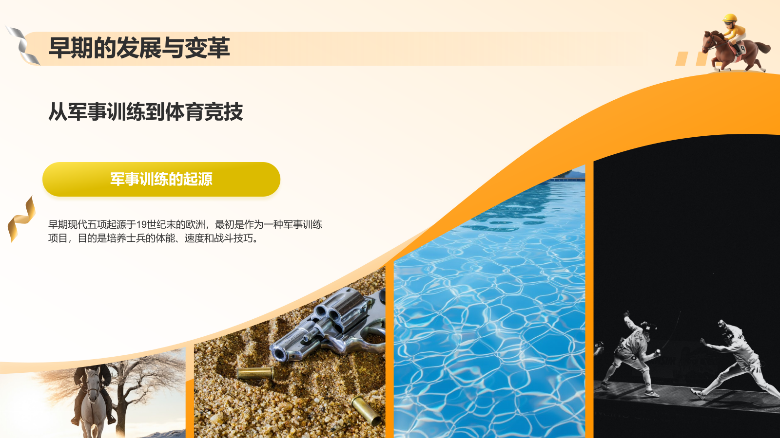 橙色3D风奥运会现代五项PPT模板.pptx_第5页