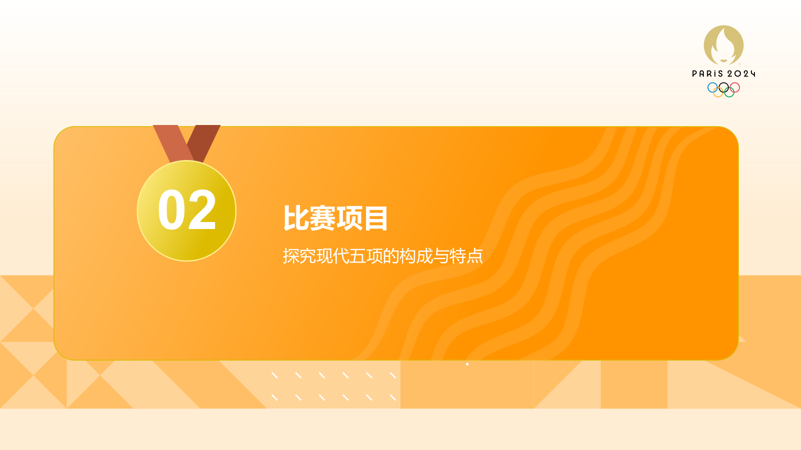橙色3D风奥运会现代五项PPT模板.pptx_第7页