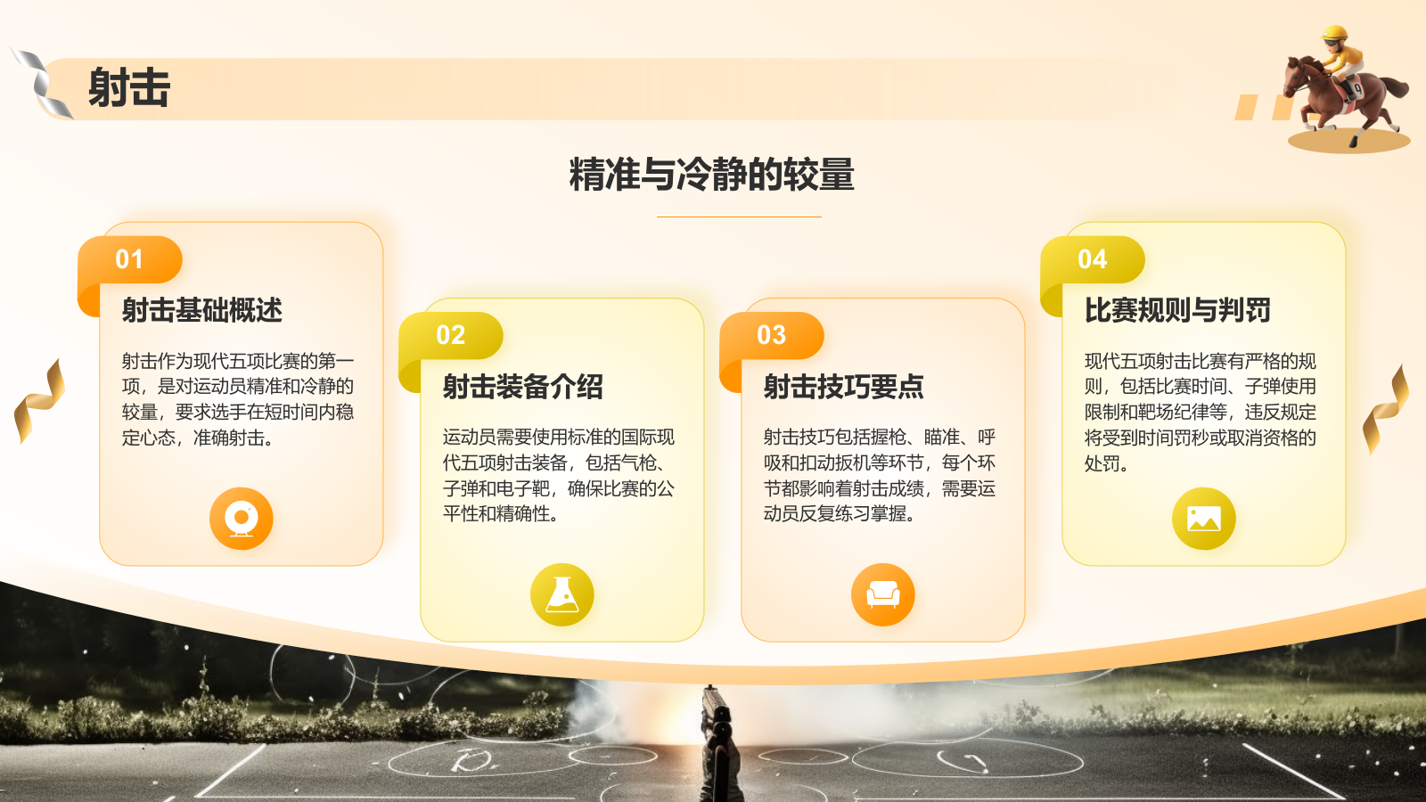 橙色3D风奥运会现代五项PPT模板.pptx_第8页