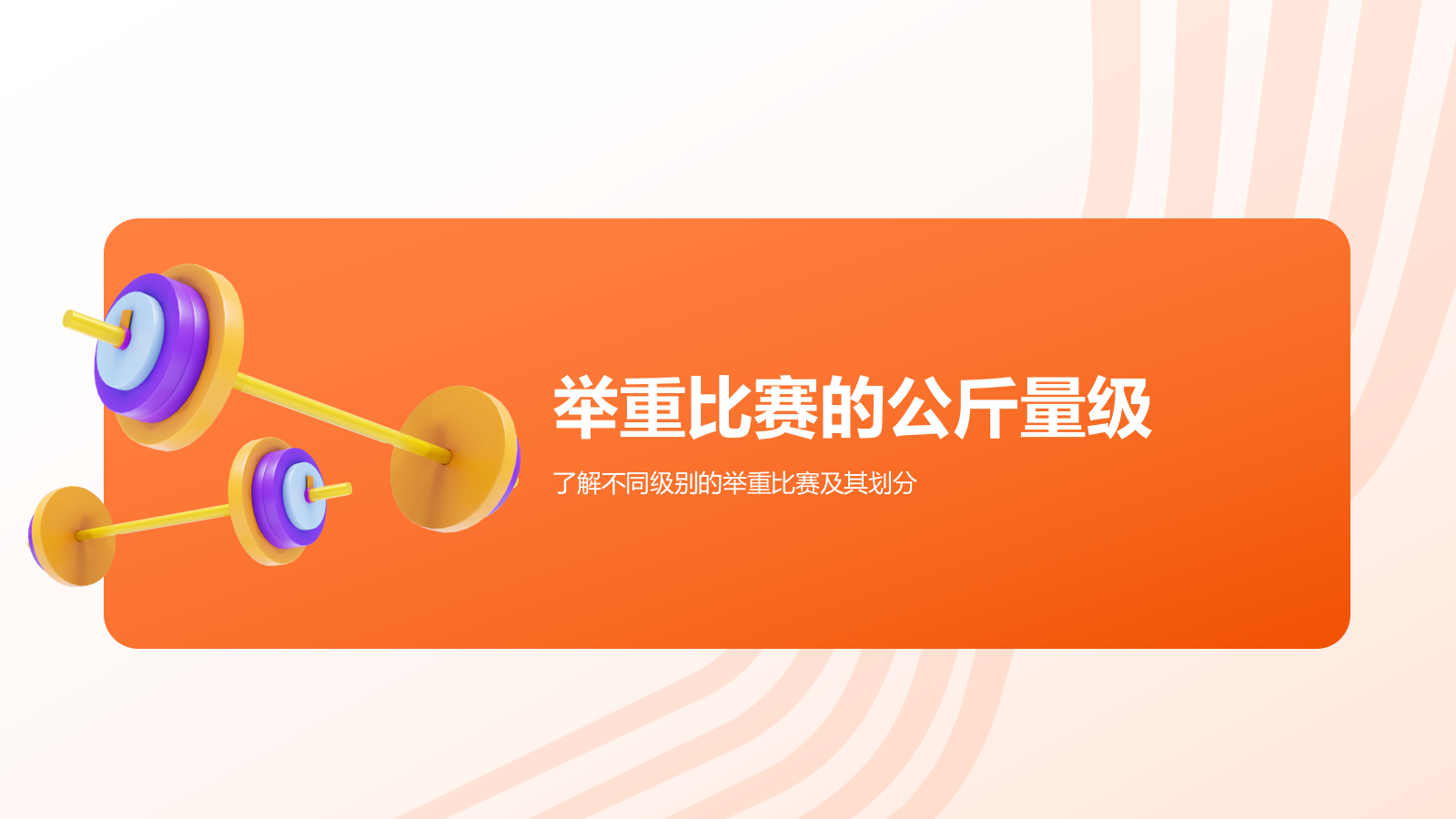 橙色3D风举重奥运项目科普PPT模板.pptx_第10页