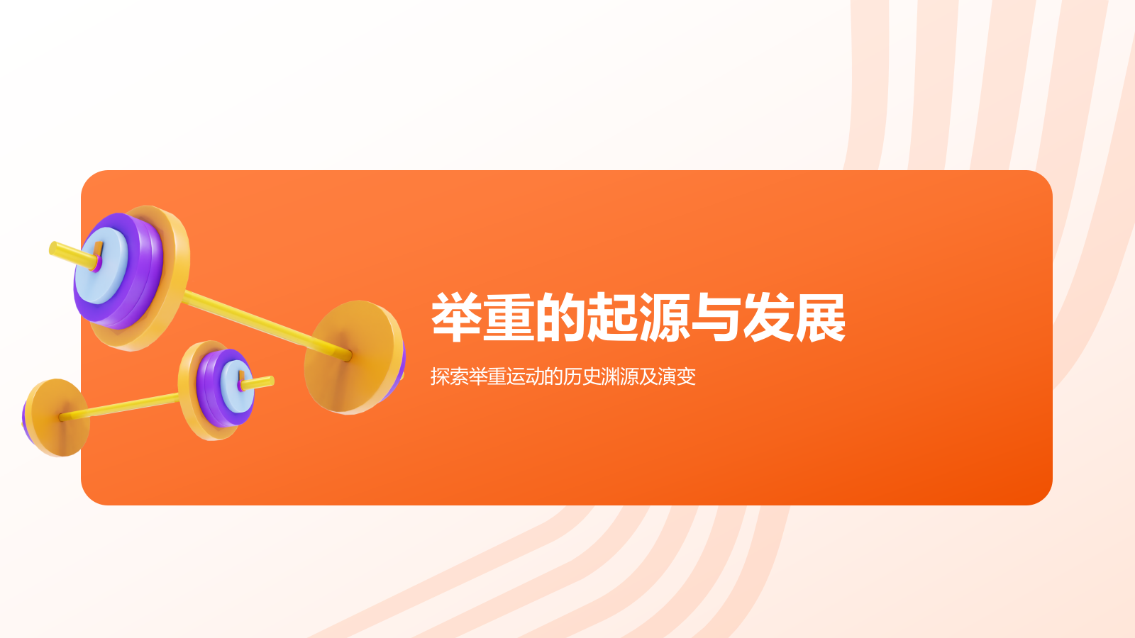 橙色3D风举重奥运项目科普PPT模板.pptx_第3页