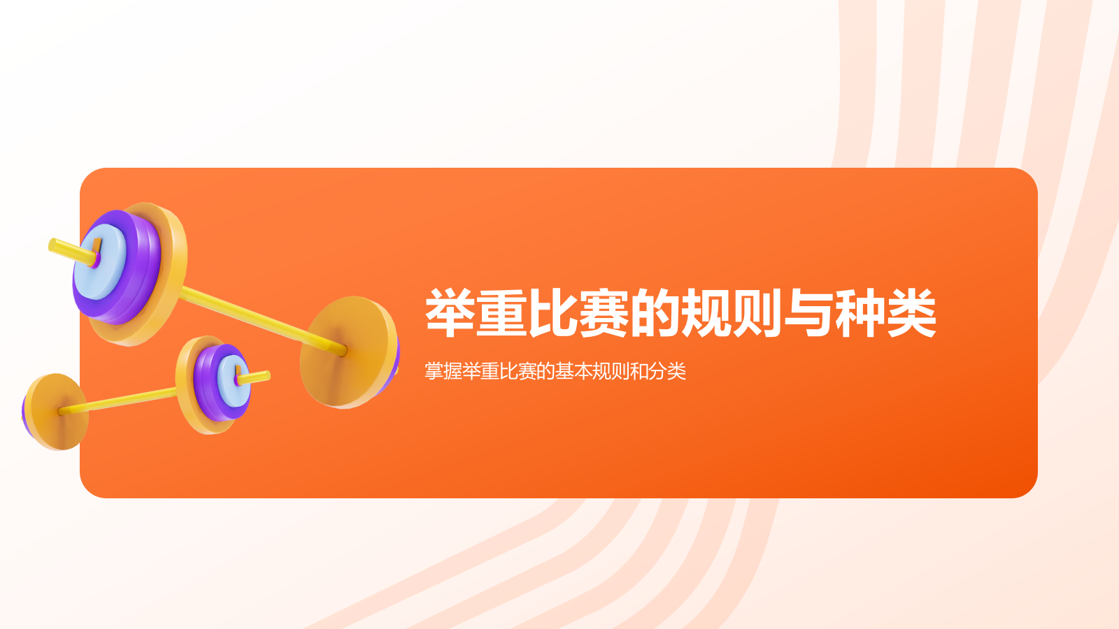 橙色3D风举重奥运项目科普PPT模板.pptx_第6页