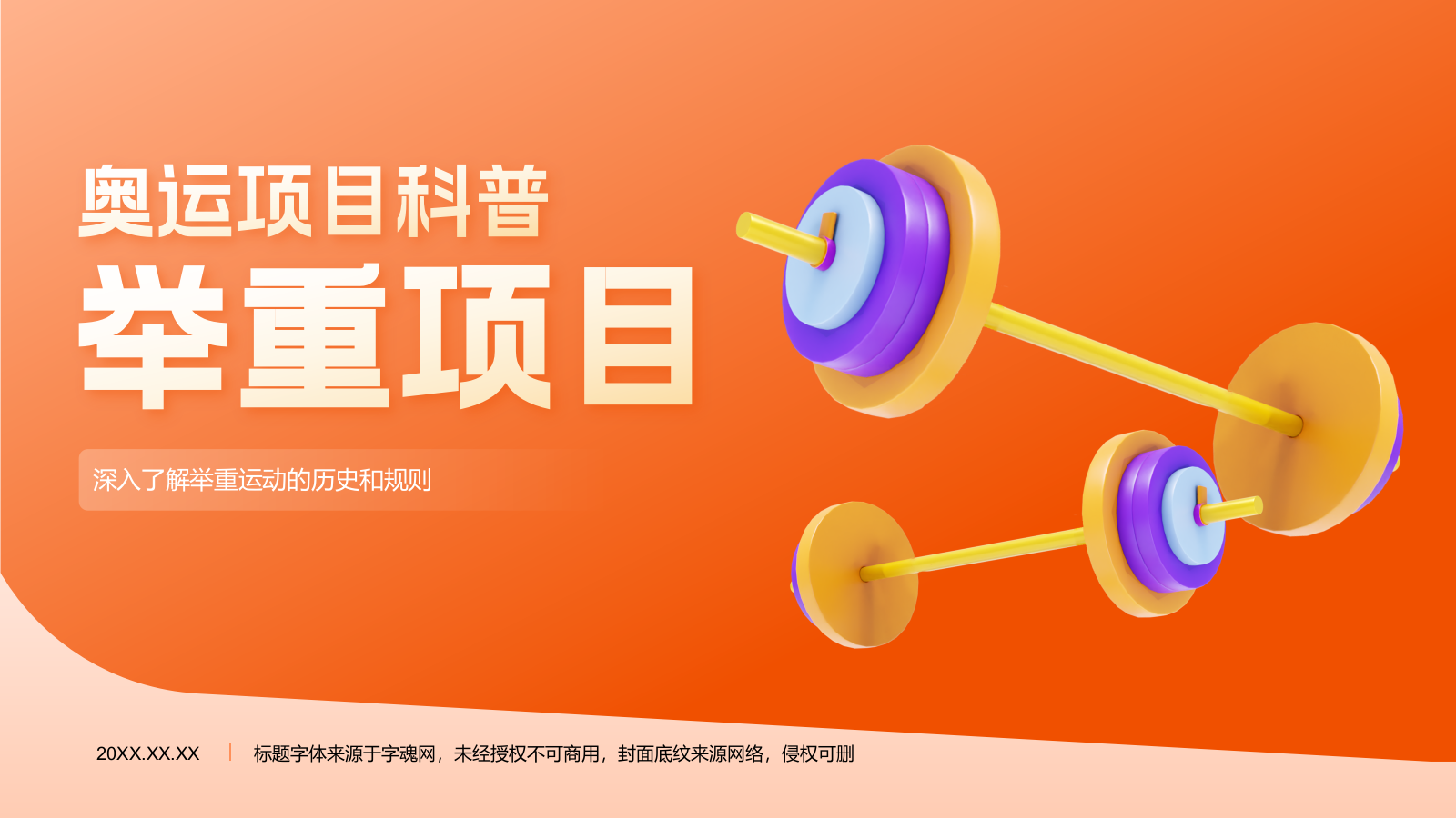 橙色3D风举重奥运项目科普PPT模板.pptx