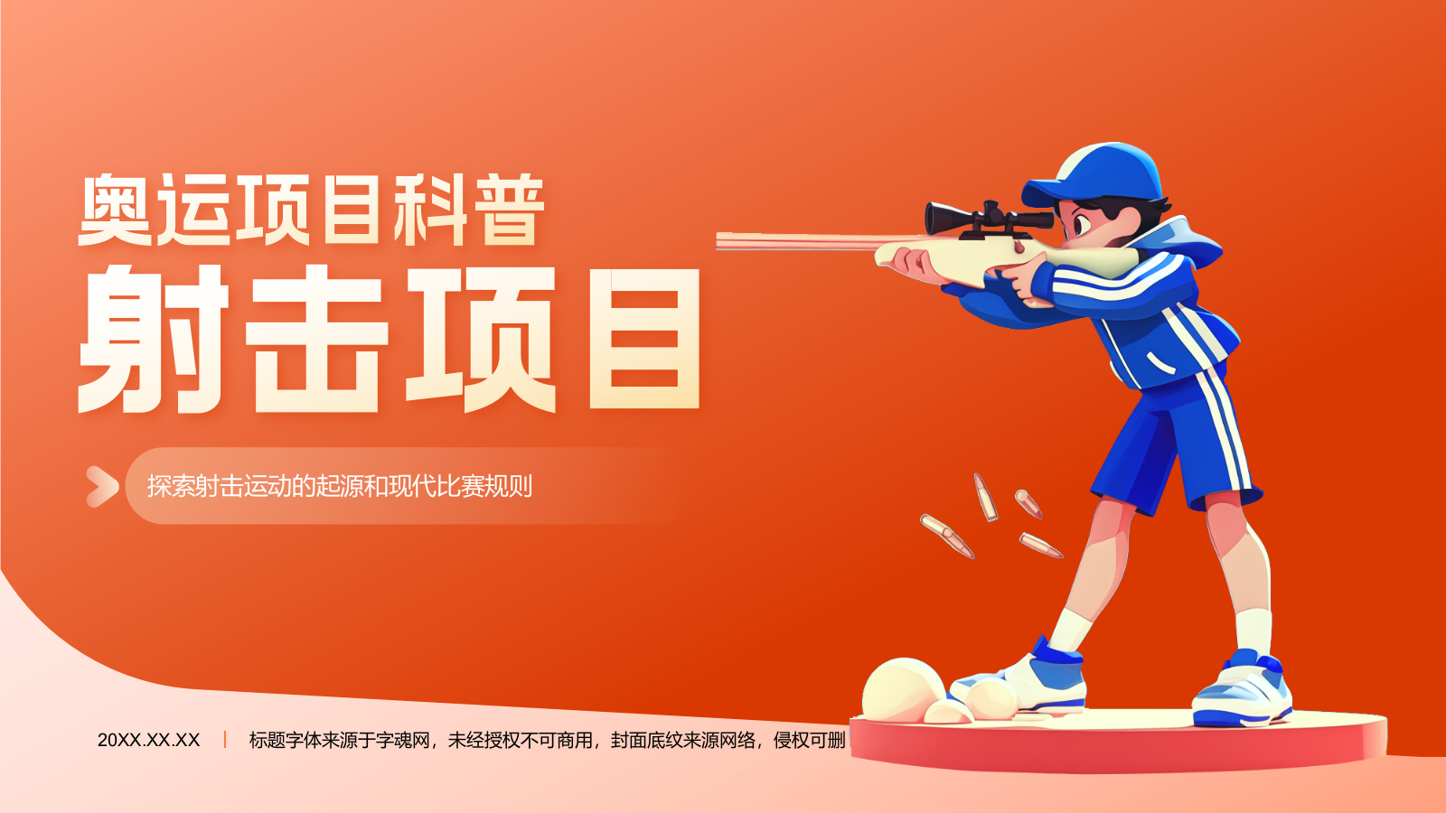 橙色3D风射击奥运项目科普PPT模板.pptx_第1页