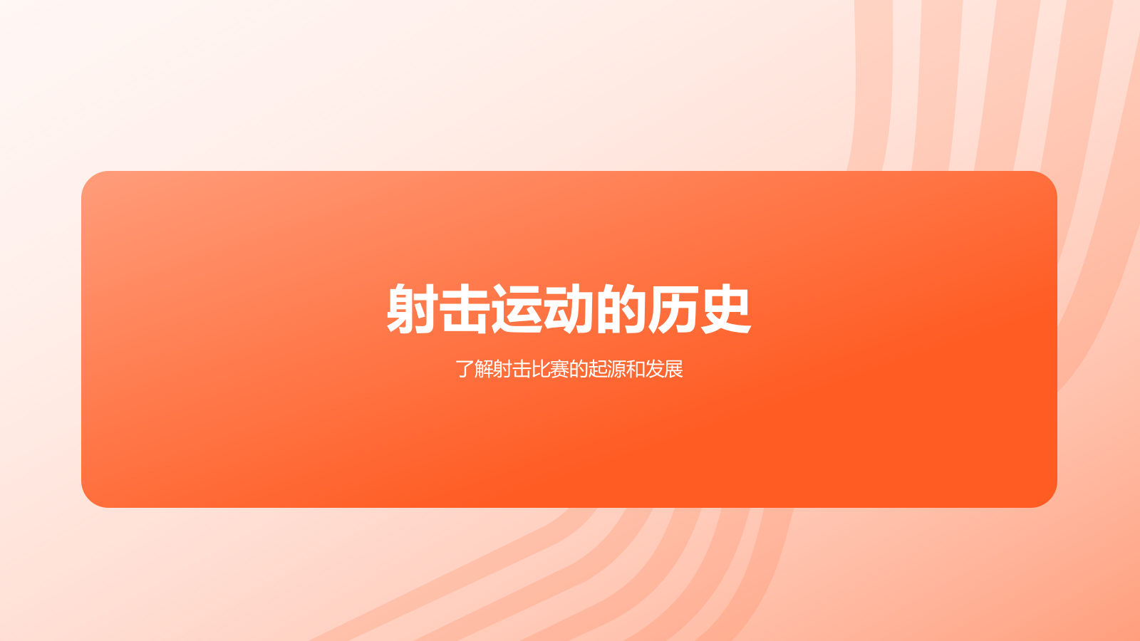 橙色3D风射击奥运项目科普PPT模板.pptx_第3页