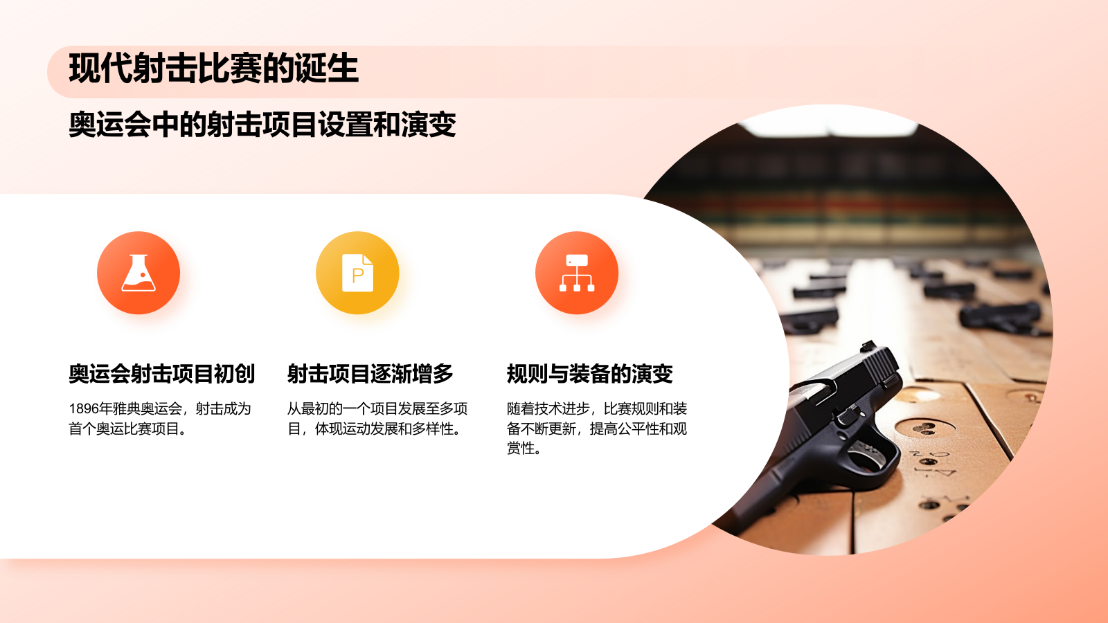 橙色3D风射击奥运项目科普PPT模板.pptx_第5页