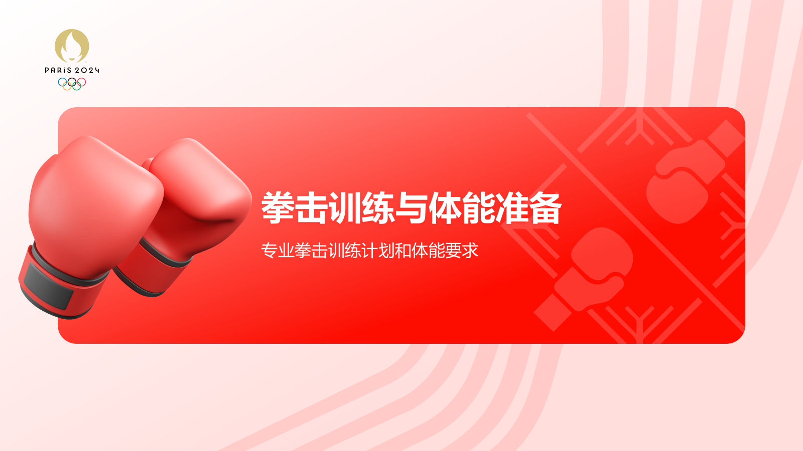 红色3D风奥运会——拳击知识科普PPT模板.pptx_第10页