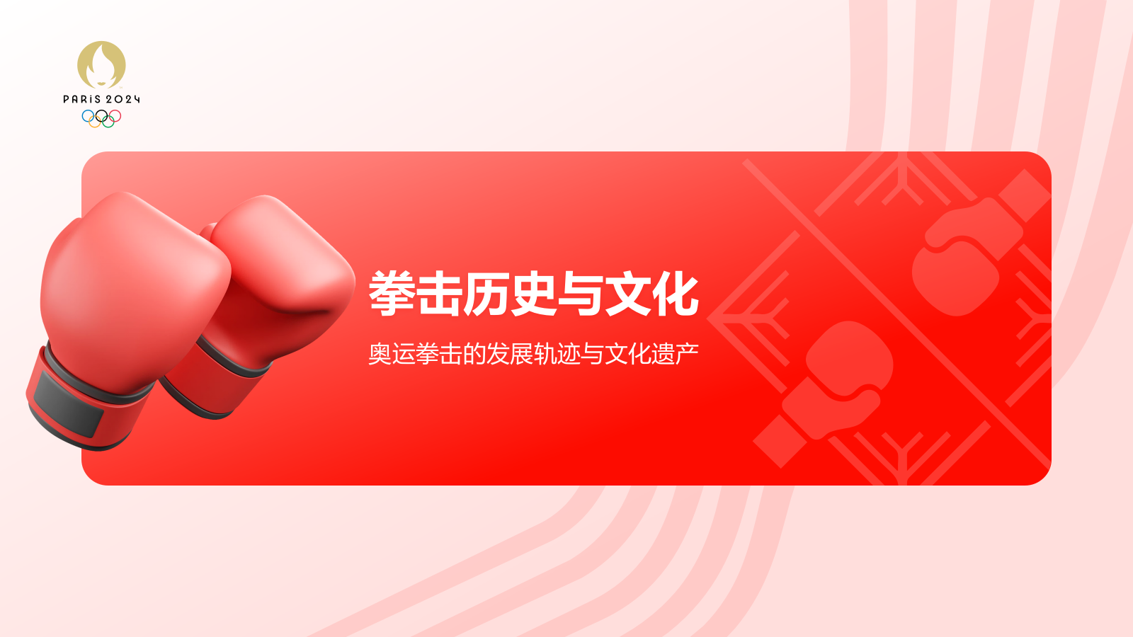 红色3D风奥运会——拳击知识科普PPT模板.pptx_第3页