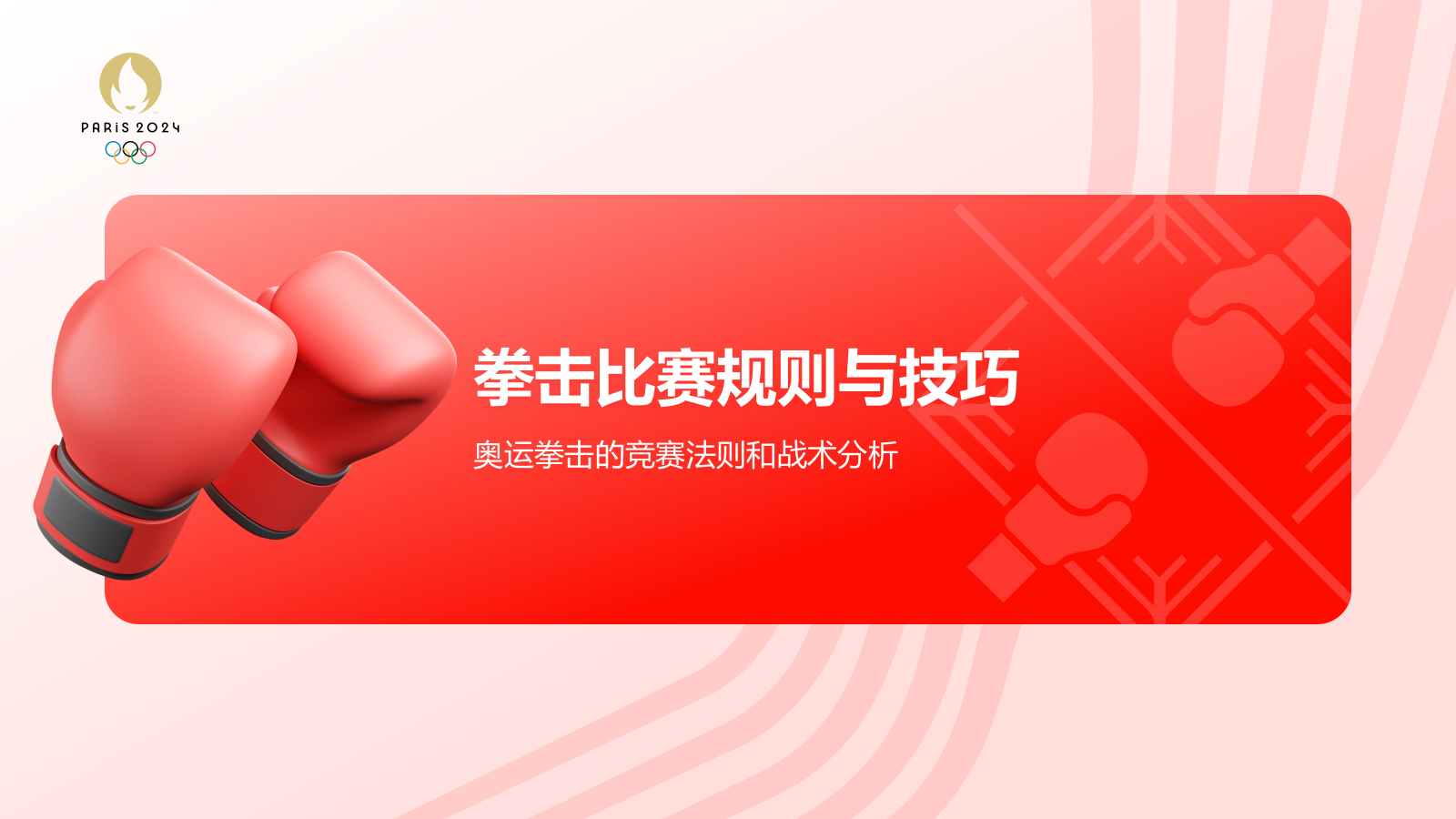 红色3D风奥运会——拳击知识科普PPT模板.pptx_第7页