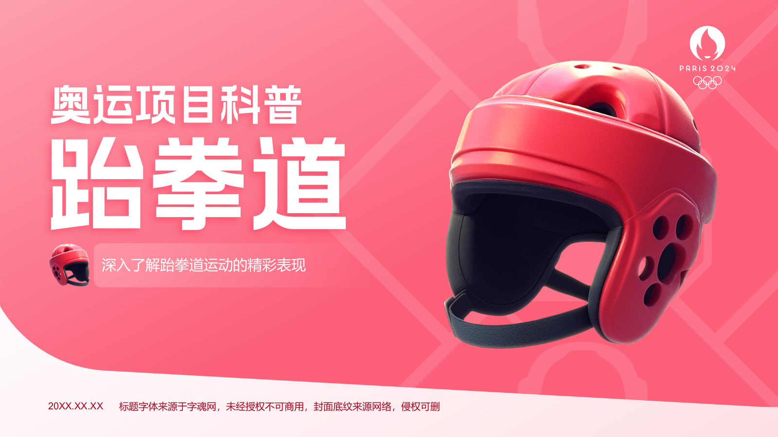 红色3D风奥运会——跆拳道知识科普PPT模板.pptx_第1页