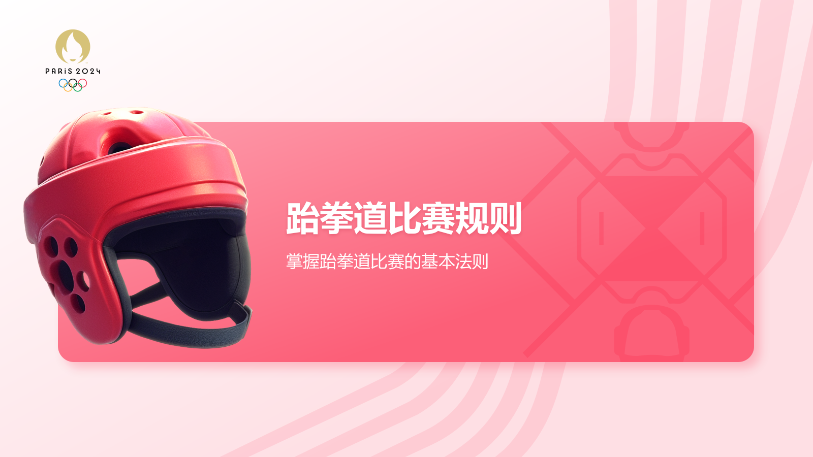 红色3D风奥运会——跆拳道知识科普PPT模板.pptx_第7页