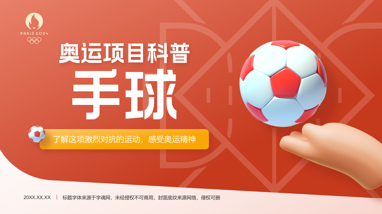 红色3D风奥运会项目科普——手球PPT模板.pptx_第1页