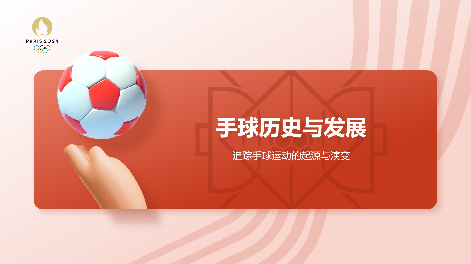 红色3D风奥运会项目科普——手球PPT模板.pptx_第3页
