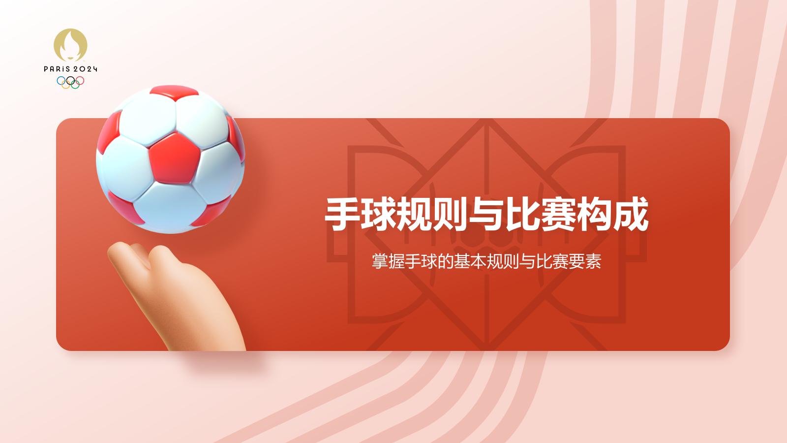 红色3D风奥运会项目科普——手球PPT模板.pptx_第7页