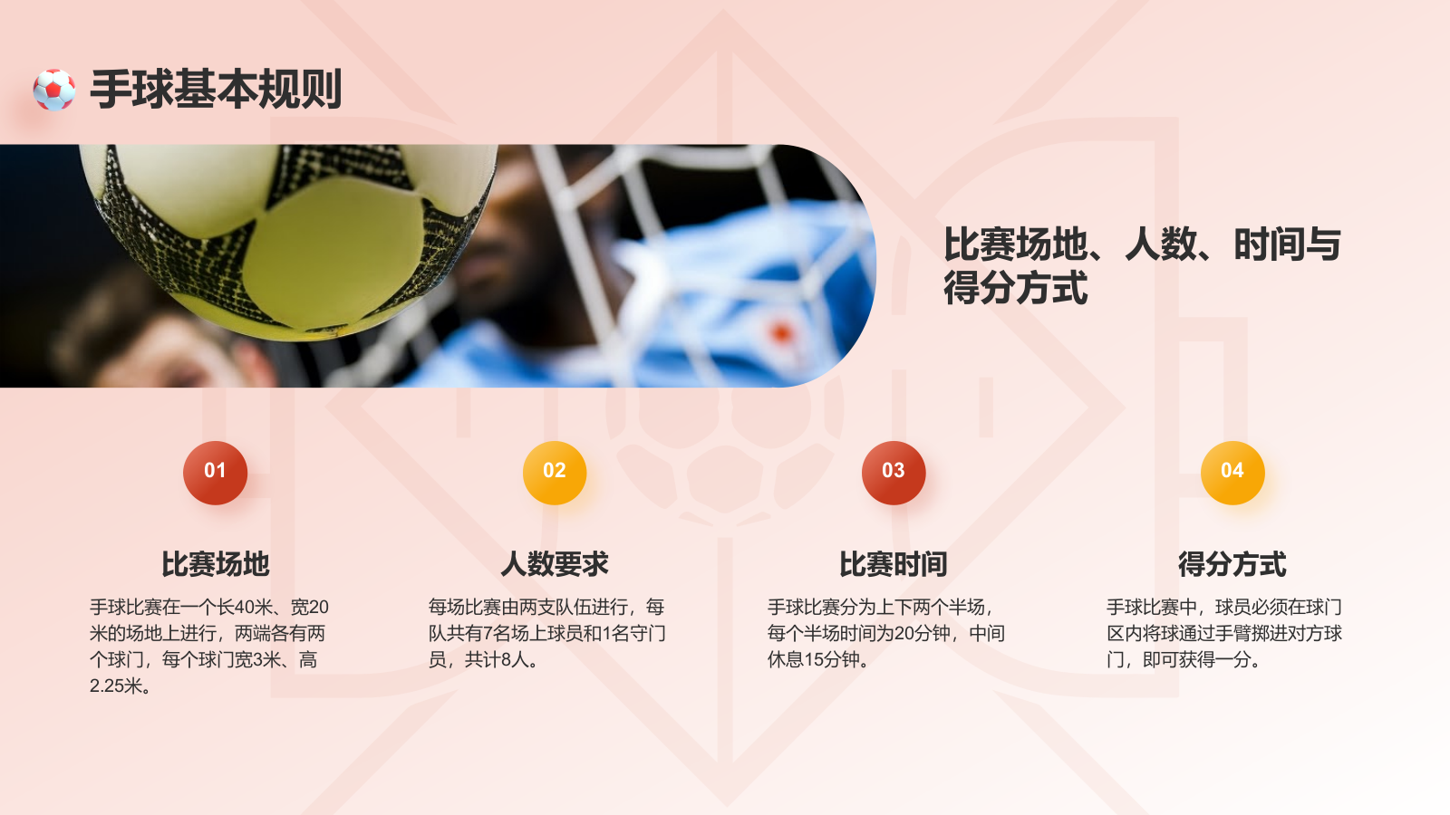 红色3D风奥运会项目科普——手球PPT模板.pptx_第8页