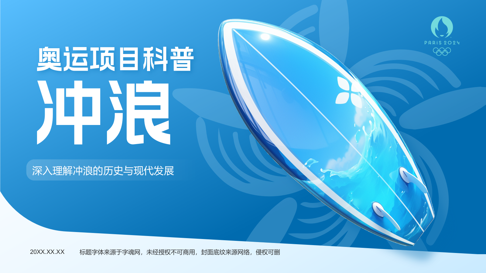 蓝色3D风奥运会冲浪PPT模板.pptx_第1页