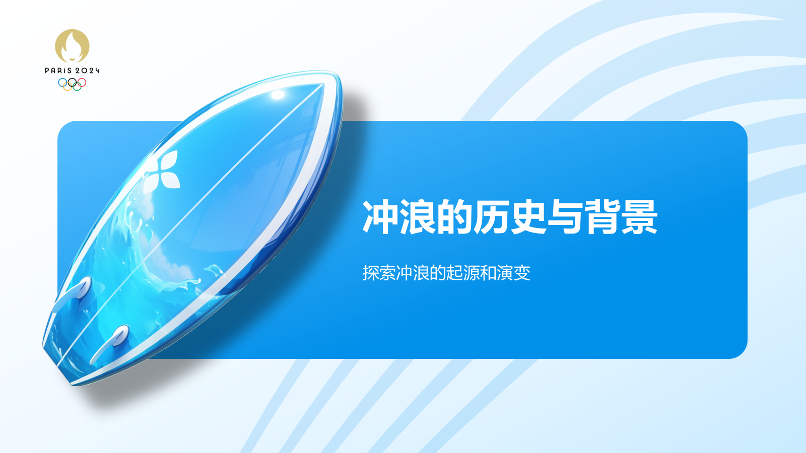 蓝色3D风奥运会冲浪PPT模板.pptx_第3页