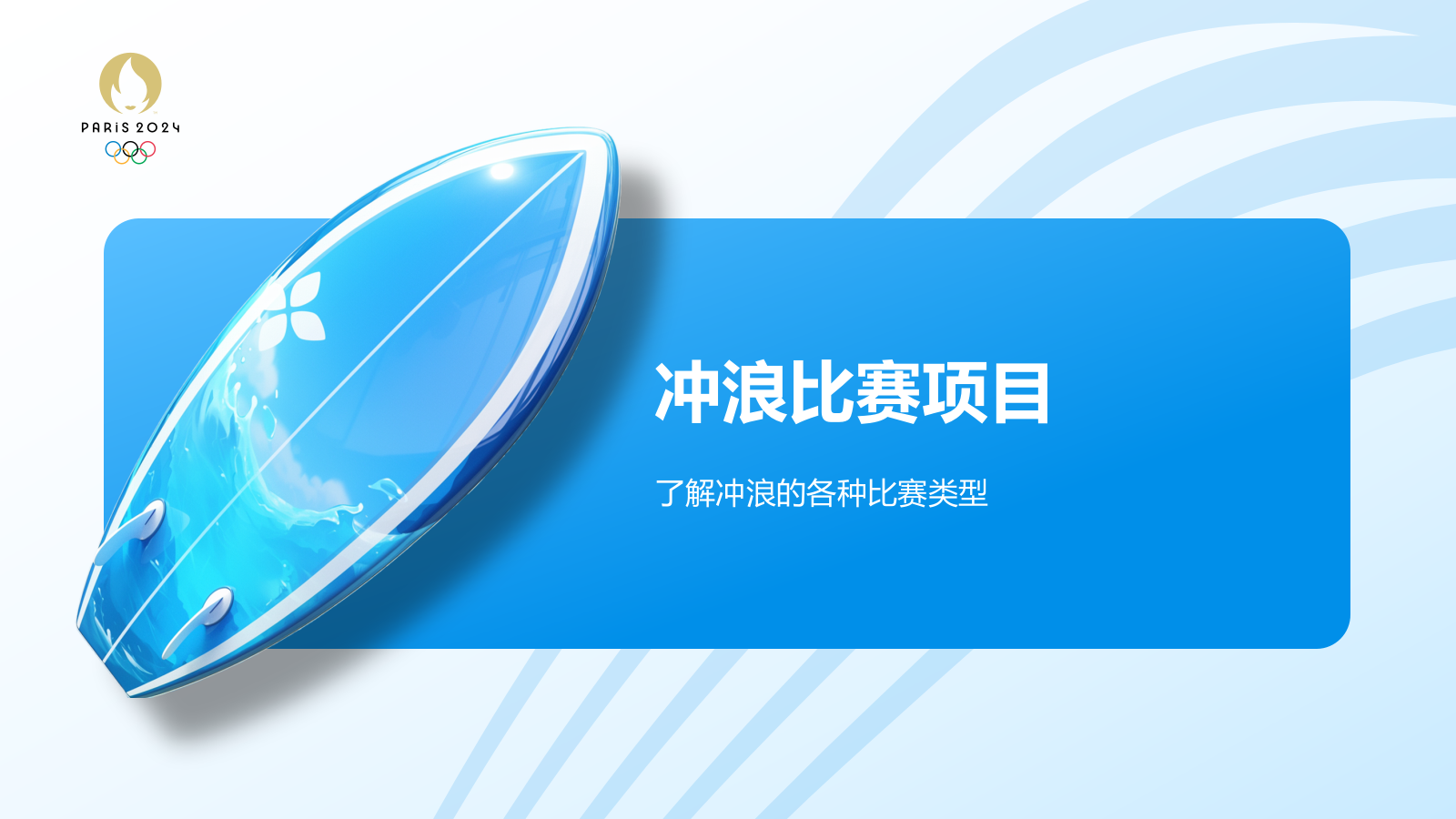 蓝色3D风奥运会冲浪PPT模板.pptx_第7页