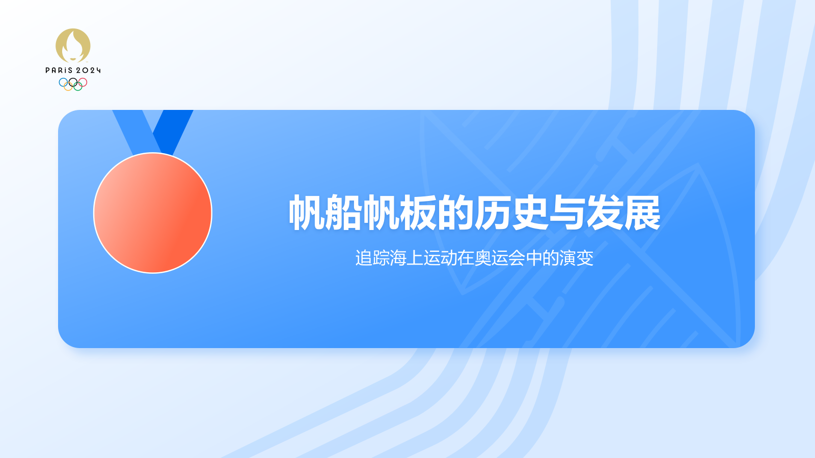 蓝色3D风奥运会——帆船帆板知识科普PPT模板.pptx_第3页