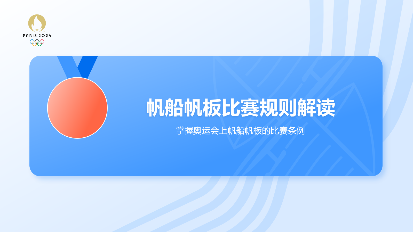 蓝色3D风奥运会——帆船帆板知识科普PPT模板.pptx_第7页