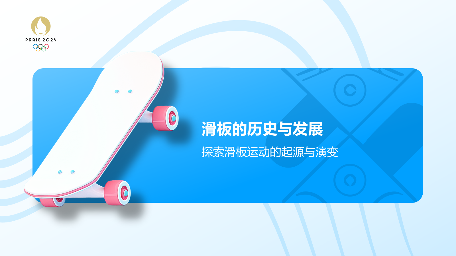 蓝色3D风奥运会滑板PPT模板.pptx_第3页