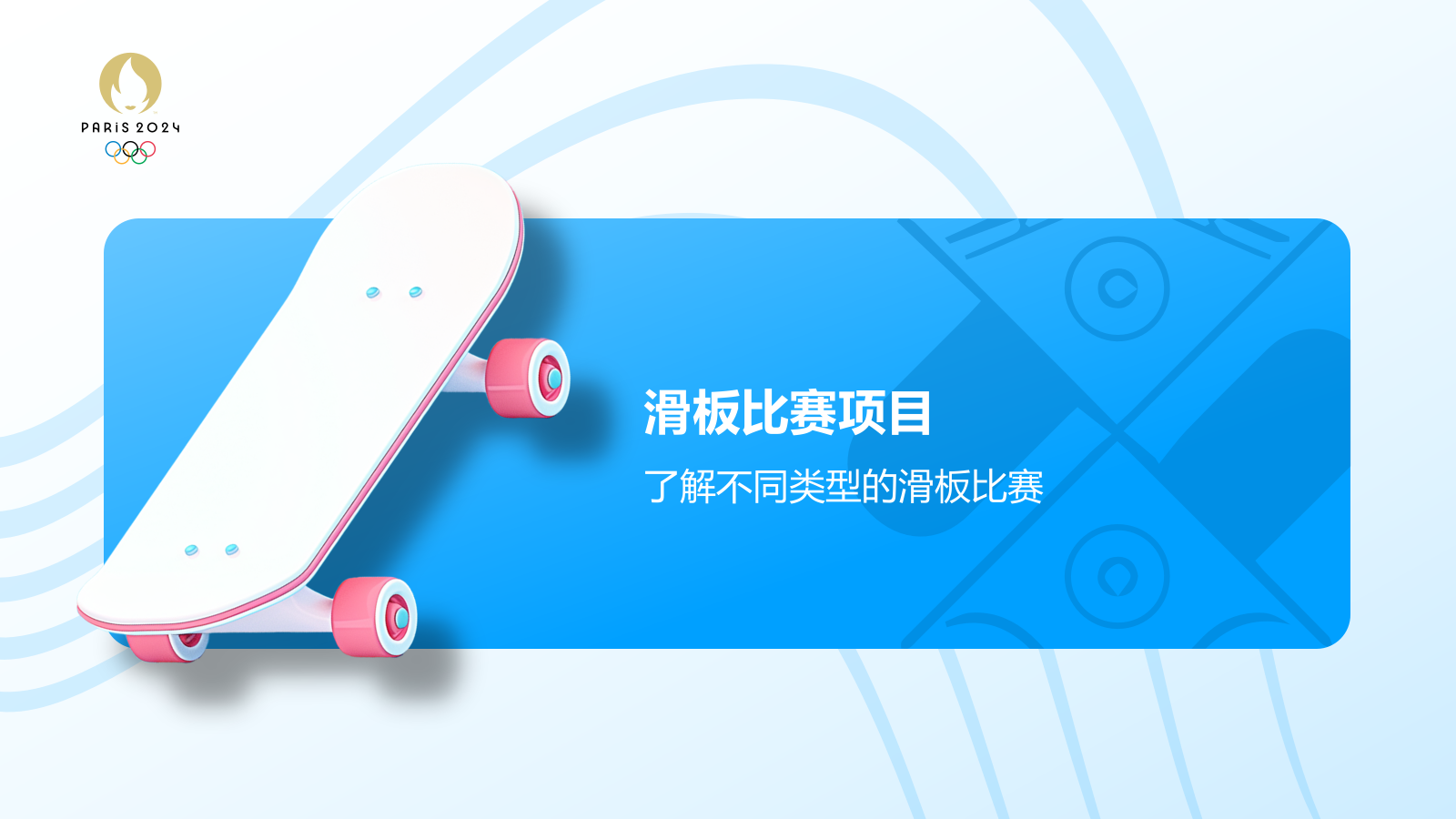 蓝色3D风奥运会滑板PPT模板.pptx_第7页