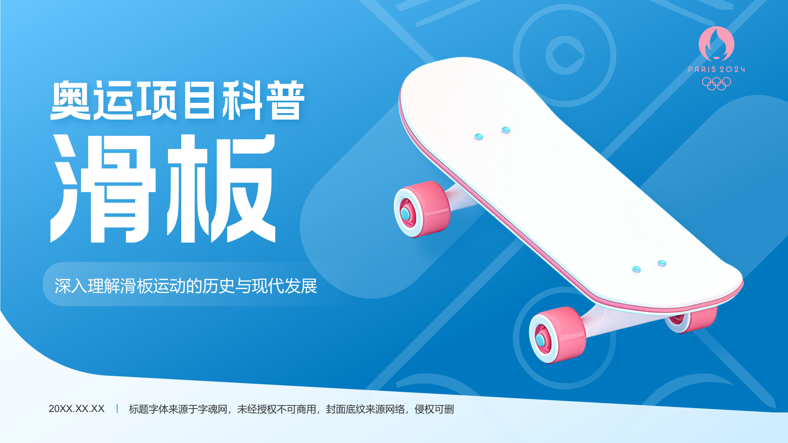蓝色3D风奥运会滑板PPT模板.pptx