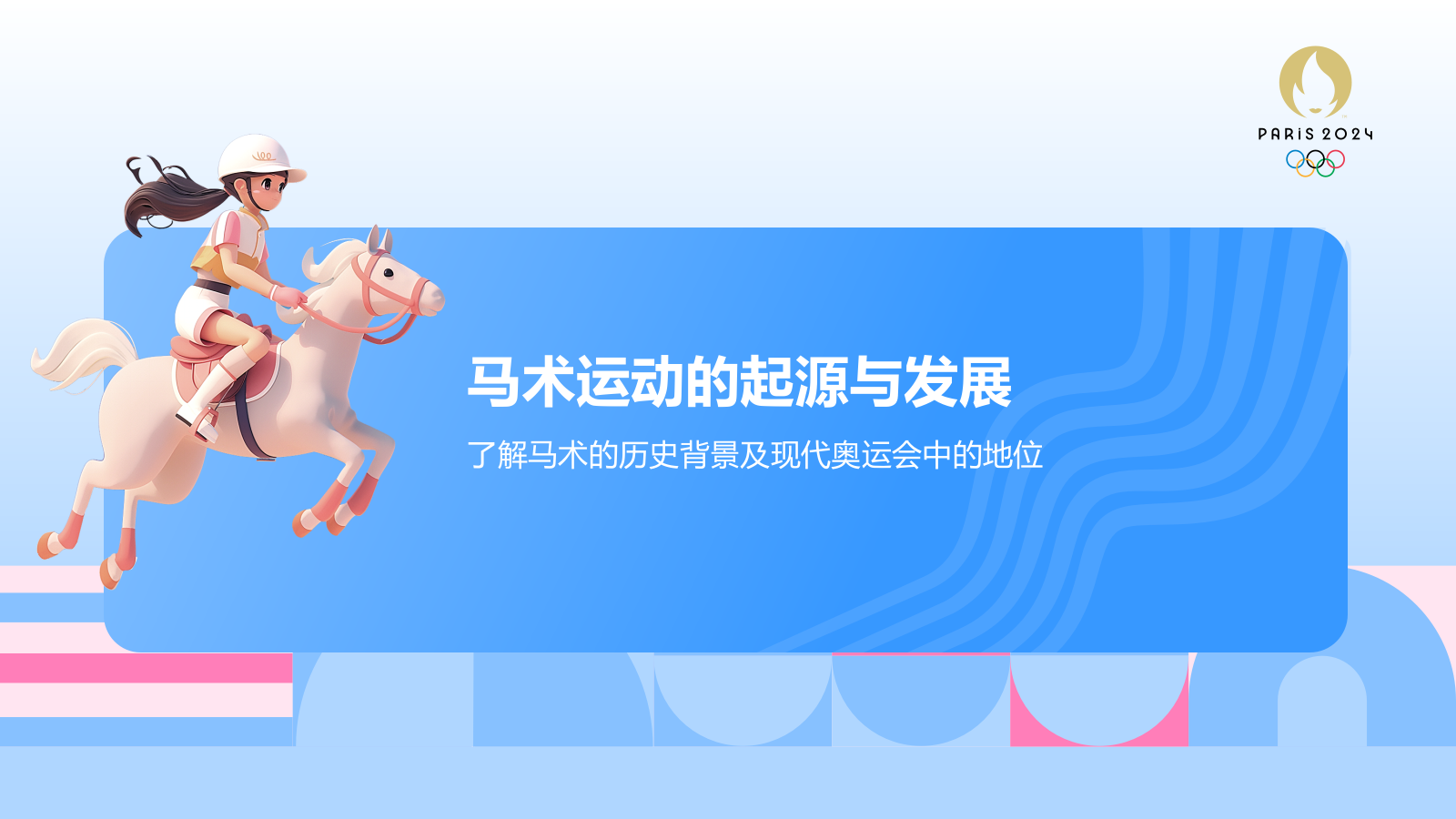 蓝色3D风奥运会马术项目科普PPT模板.pptx_第3页