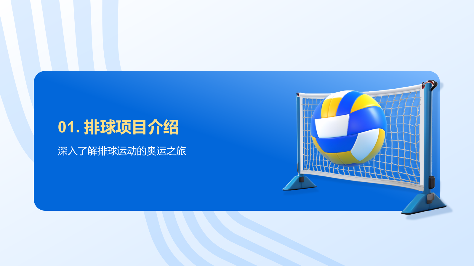 蓝色3D风奥运会——排球项目知识科普PPT模板.pptx_第3页