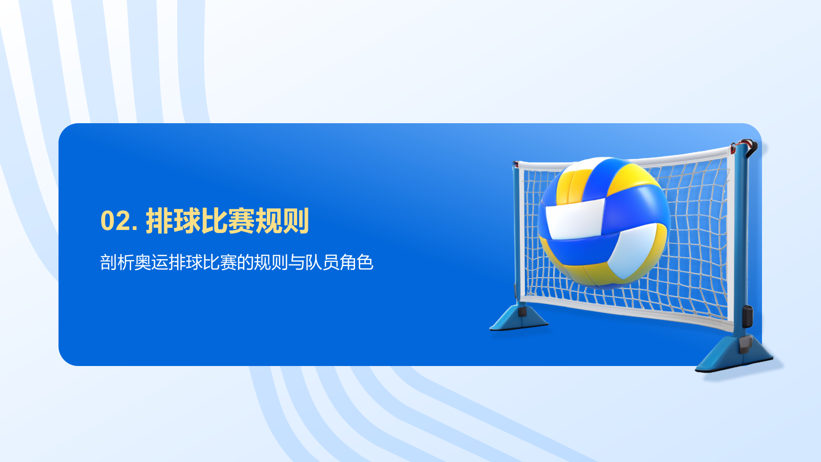 蓝色3D风奥运会——排球项目知识科普PPT模板.pptx_第6页