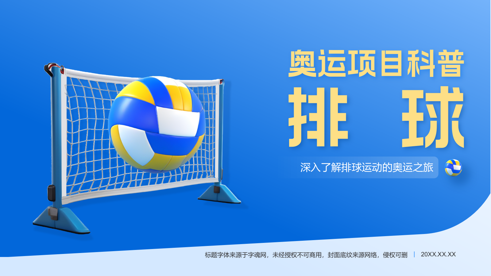 蓝色3D风奥运会——排球项目知识科普PPT模板.pptx