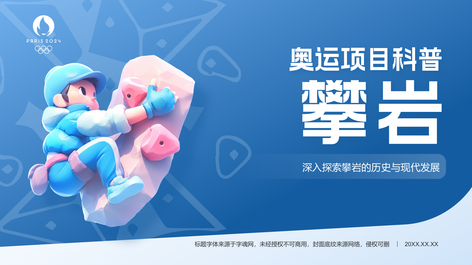 蓝色3D风奥运会攀岩项目PPT模板.pptx_第1页