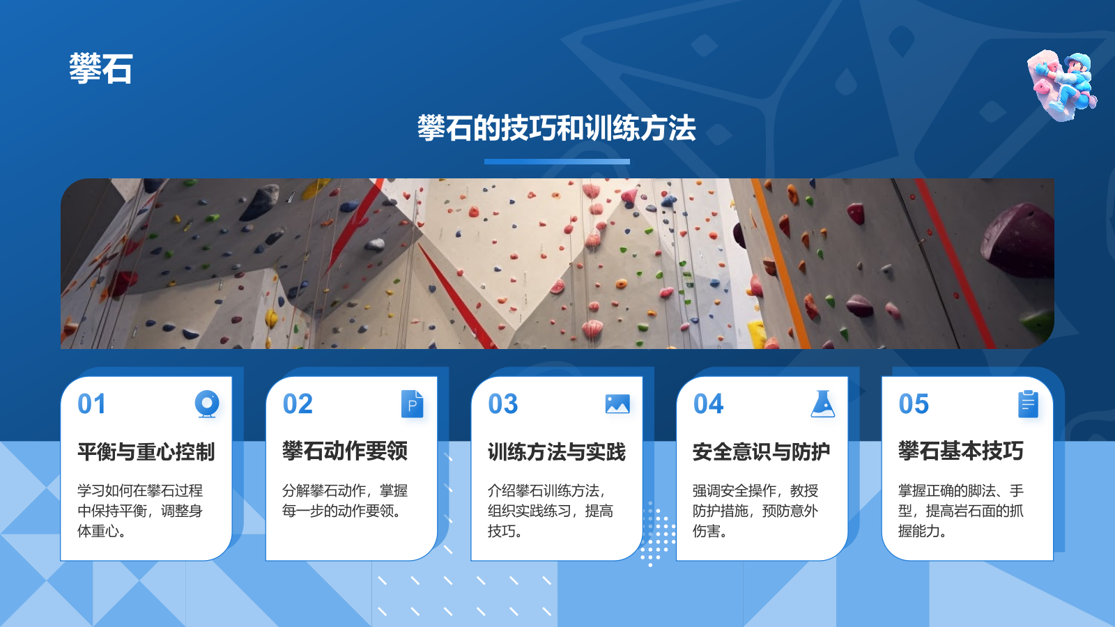 蓝色3D风奥运会攀岩项目PPT模板.pptx_第10页