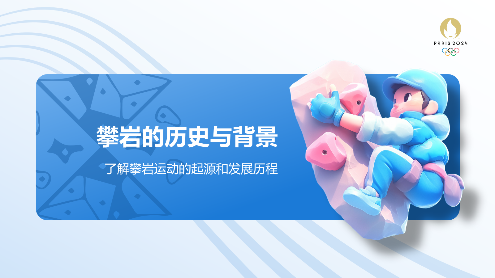 蓝色3D风奥运会攀岩项目PPT模板.pptx_第3页