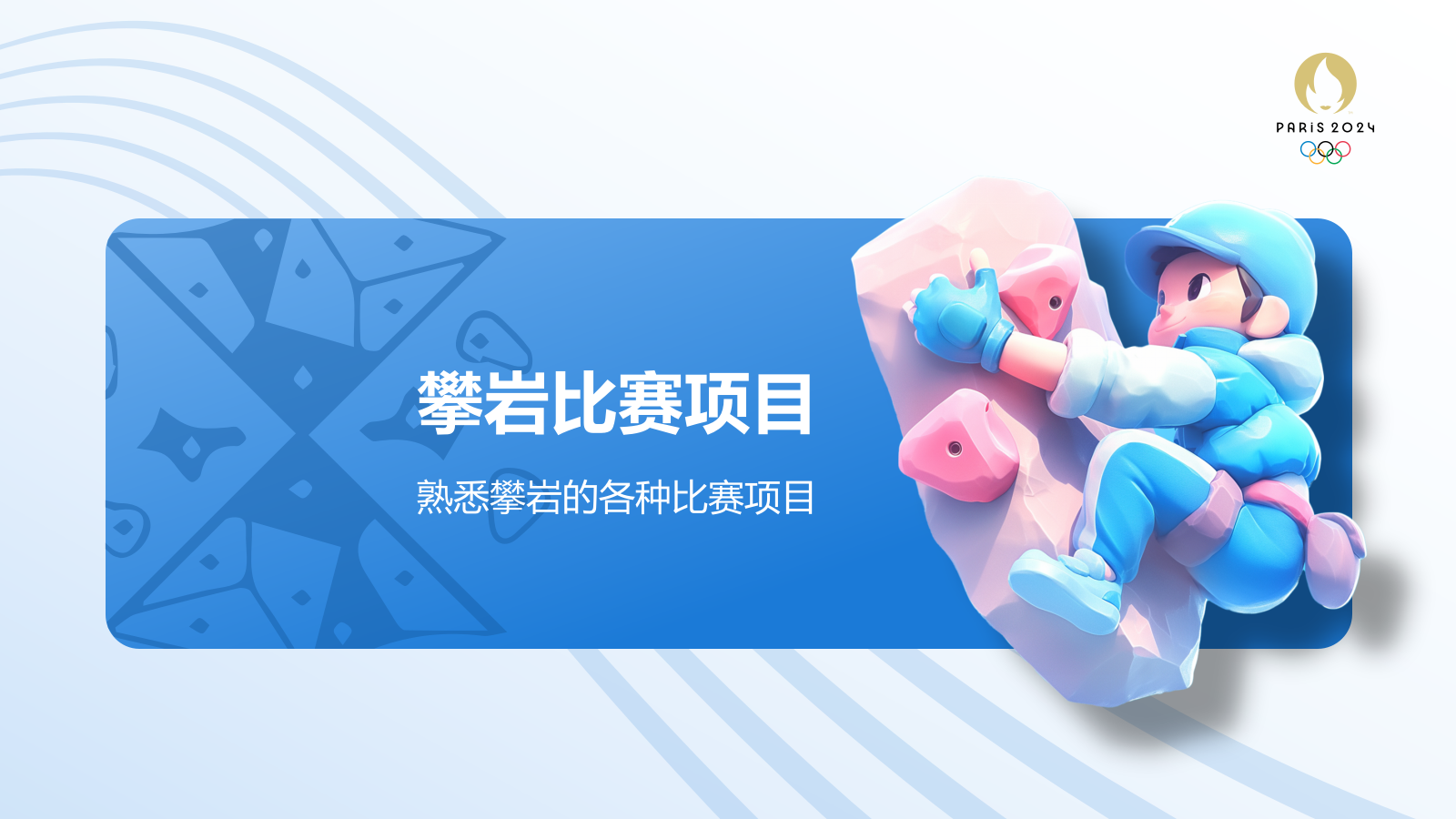 蓝色3D风奥运会攀岩项目PPT模板.pptx_第7页