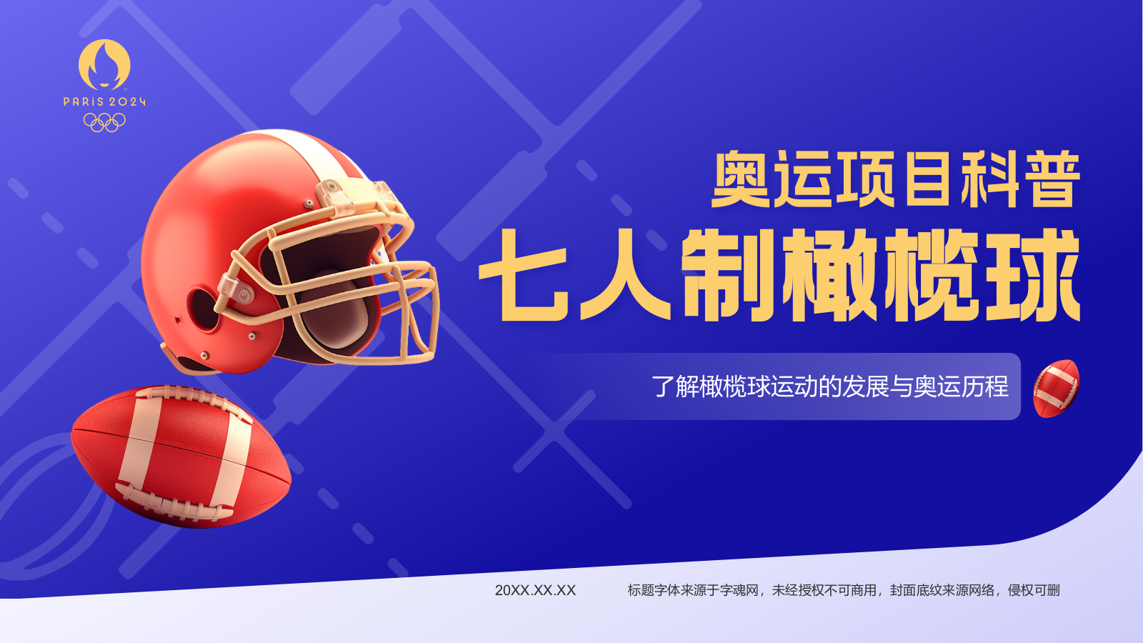 蓝色3D风奥运会七人制橄榄球项目科普PPT模板.pptx_第1页